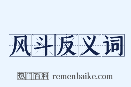 风斗反义词是什么意思的图片